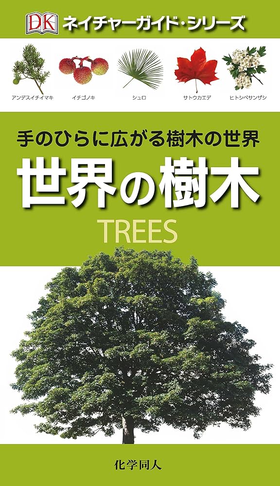 世界の樹木 (ネイチャーガイド・シリーズ) | トニー・ラッセル